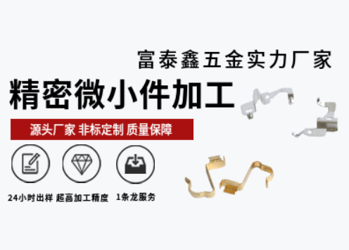 富泰鑫精密微小件加工：專注細節(jié)成就卓越
