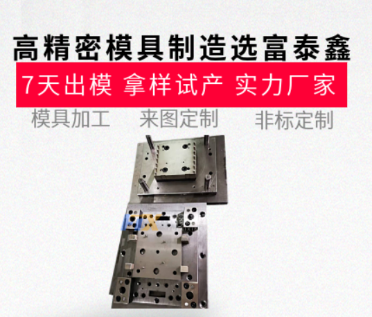 高精密模具制造哪家強？從設(shè)計到生產(chǎn)的一站式服務(wù)【富泰鑫】